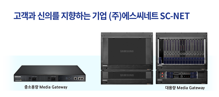 고객과 신의를 지향하는 기업 (주)에스씨네트